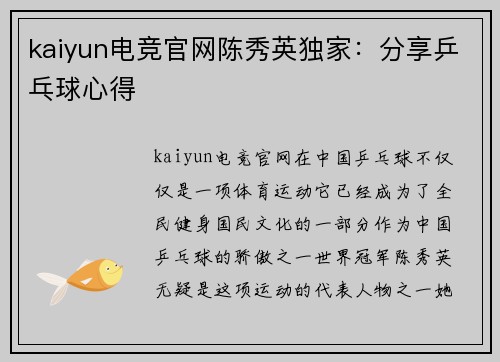 kaiyun电竞官网陈秀英独家：分享乒乓球心得