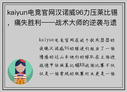 kaiyun电竞官网汉诺威96力压莱比锡，痛失胜利——战术大师的逆袭与遗憾