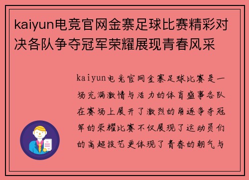 kaiyun电竞官网金寨足球比赛精彩对决各队争夺冠军荣耀展现青春风采