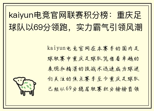 kaiyun电竞官网联赛积分榜：重庆足球队以69分领跑，实力霸气引领风潮