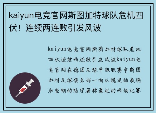 kaiyun电竞官网斯图加特球队危机四伏！连续两连败引发风波
