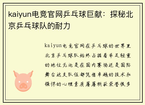 kaiyun电竞官网乒乓球巨献：探秘北京乒乓球队的耐力