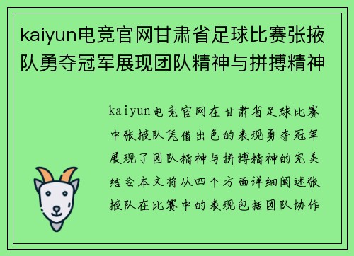 kaiyun电竞官网甘肃省足球比赛张掖队勇夺冠军展现团队精神与拼搏精神