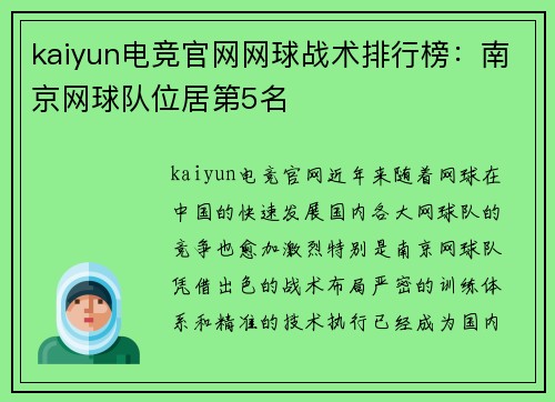 kaiyun电竞官网网球战术排行榜：南京网球队位居第5名