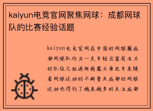 kaiyun电竞官网聚焦网球：成都网球队的比赛经验话题