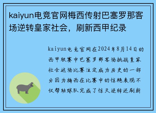 kaiyun电竞官网梅西传射巴塞罗那客场逆转皇家社会，刷新西甲纪录
