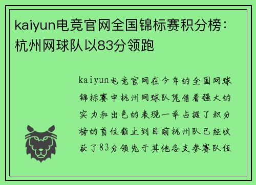 kaiyun电竞官网全国锦标赛积分榜：杭州网球队以83分领跑