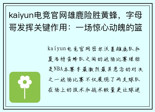 kaiyun电竞官网雄鹿险胜黄蜂，字母哥发挥关键作用：一场惊心动魄的篮球对决
