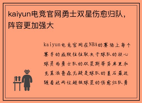 kaiyun电竞官网勇士双星伤愈归队，阵容更加强大