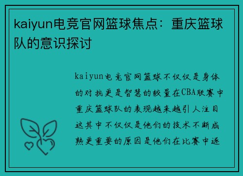 kaiyun电竞官网篮球焦点：重庆篮球队的意识探讨