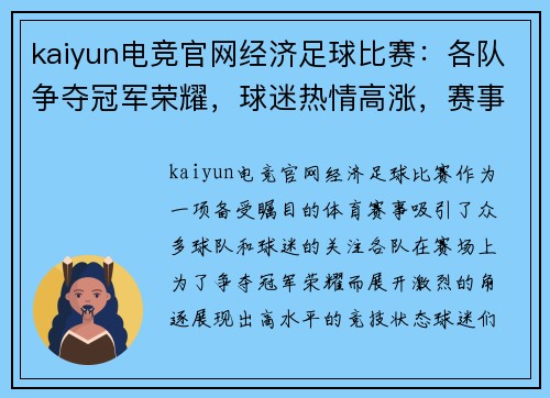 kaiyun电竞官网经济足球比赛：各队争夺冠军荣耀，球迷热情高涨，赛事精彩纷呈