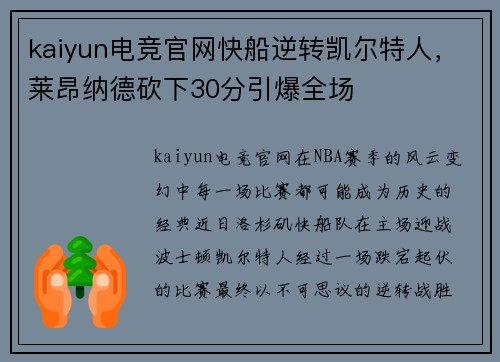 kaiyun电竞官网快船逆转凯尔特人，莱昂纳德砍下30分引爆全场