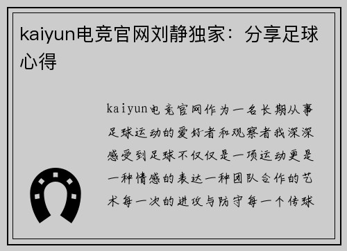 kaiyun电竞官网刘静独家：分享足球心得