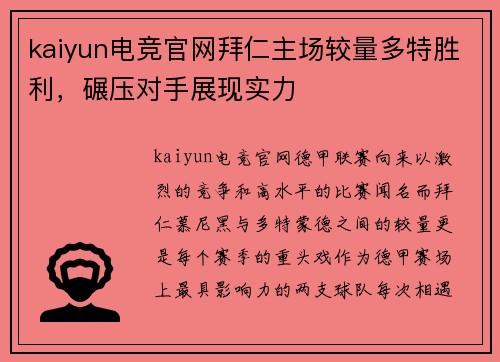 kaiyun电竞官网拜仁主场较量多特胜利,碾压对手展现实力