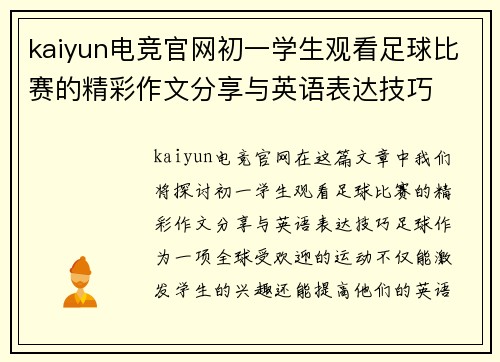 kaiyun电竞官网初一学生观看足球比赛的精彩作文分享与英语表达技巧