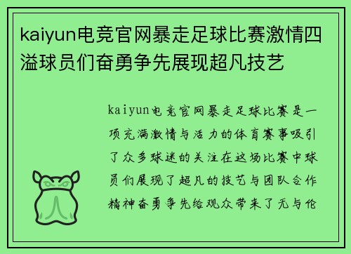 kaiyun电竞官网暴走足球比赛激情四溢球员们奋勇争先展现超凡技艺