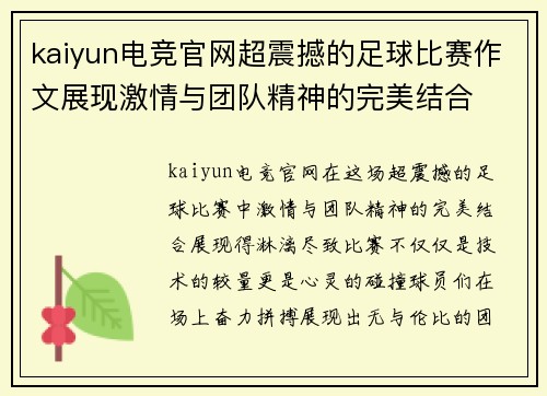 kaiyun电竞官网超震撼的足球比赛作文展现激情与团队精神的完美结合