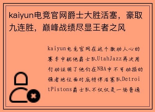 kaiyun电竞官网爵士大胜活塞，豪取九连胜，巅峰战绩尽显王者之风