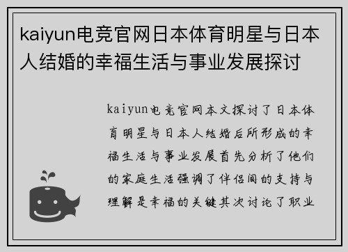 kaiyun电竞官网日本体育明星与日本人结婚的幸福生活与事业发展探讨