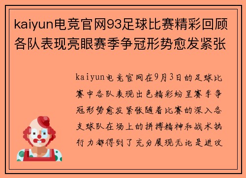 kaiyun电竞官网93足球比赛精彩回顾各队表现亮眼赛季争冠形势愈发紧张