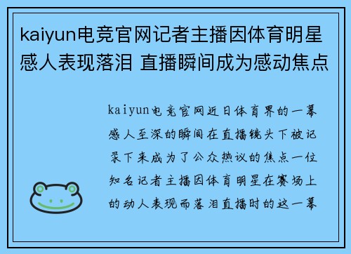 kaiyun电竞官网记者主播因体育明星感人表现落泪 直播瞬间成为感动焦点